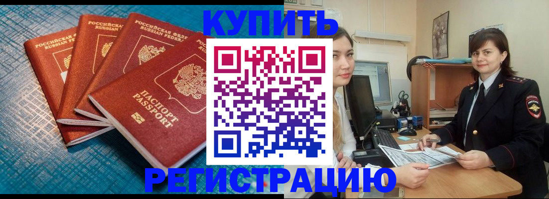 временная регистрация купить в Магнитогорске